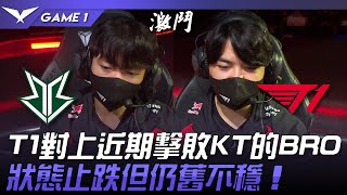 BRO vs T1 T1對上近期擊敗KT的BRO！狀態止跌但仍舊不穩！Game 1  2024 LCK夏季賽 [upl. by Fairleigh54]