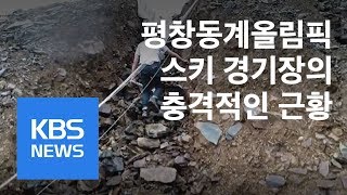 물난리가 난 올림픽 스키 경기장 산사태 비상  KBS뉴스News [upl. by Refanej926]