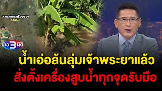 ข่าว3มิติ 8 ตุลาคม 2567 l มท สั่งติดตั้งเครื่องสูบน้ำทุกจุด รับมือน้ำล้นลุ่มเจ้าพระยา [upl. by Shellans194]