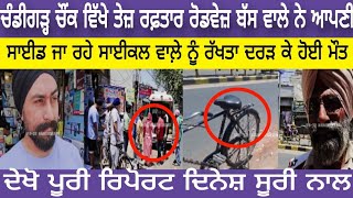 Nawanshahr  ਚੰਡੀਗੜ੍ਹ ਚੌਕ ਵਿੱਖੇ ਤੇਜ਼ ਰਫ਼ਤਾਰ ਰੋਡਵੇਜ਼ ਬੱਸ ਵਾਲੇ ਨੇ ਆਪਣੀ ਸਾਈਡ ਜਾ ਰਹੇ ਸਾਈਕਲ ਵਾਲ਼ੇ ਨੂੰ। [upl. by Eenot407]