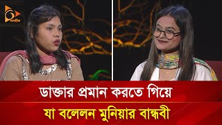 ভাইরাল মুনিয়ার বান্ধবীর দাবি মেডিকেলে ‘বিএসসি’ পড়ছেন মুনিয়া  Nagorik TV Special [upl. by Rowen552]