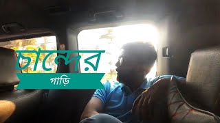 চান্দের গাড়ি  Chander Gari  Krishnapakkha  Tuhin Kanti  Cover  Bappy Nabi [upl. by Nebuer]