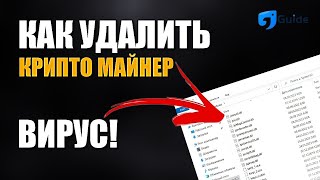 РЕШЕНО КАК УДАЛИТЬ МАЙНЕР  ВИРУС С КОМПЬЮТЕРА ОБНОВЛЕНИЕ  MINER SEARCH V 1471 [upl. by Durning]