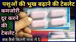 पशुओं की भूख बढ़ाने कमजोरी दूर करने की टेबलेटPashuon ki Bhookh Badane ki Tablet [upl. by Shanna]