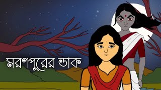 Moronpurer Dak  Bhuter Golpo  মরণপুরের ডাক  ভূতের গল্প  kalponikbonganimation [upl. by Erbma]