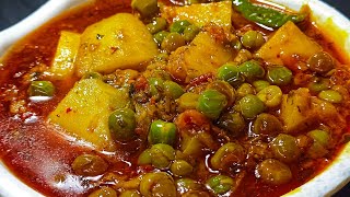 आलू मटर की सब्जी बनाने का अनोखा तरीकाAloo Matar Ki SabjiAloo Matar Recipe  Matar Aloo [upl. by Sisto]