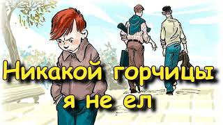 😍 ВВ Голявкин 💖 quotНикакой я горчицы не елquot 💖 Аудиокнигирассказы для детей [upl. by Naesad]