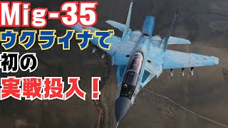 試作機しかないロシア軍のMig35戦闘機がウクライナで初めて実戦投入される [upl. by Tella]