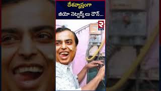 దేశవ్యాప్తంగా జియో నెట్వర్క్ లు డౌన్  Across The Country Jio Networks Are Down  RTV [upl. by Lohner]