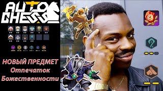 Контрпик против Воинов Боги Маги Кунг Фу ► Auto Chess S26 [upl. by Rad]