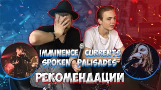 РЕКОМЕНДАЦИИ  ТЫ ДОЛЖЕН ЭТО УСЛЫШАТЬ  Imminence  Currents  Spoken  Palisades  metalcore [upl. by Amy]