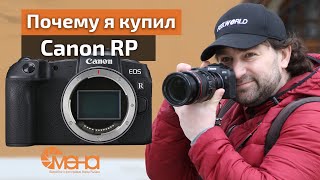 Почему я купил Canon RP [upl. by Alston]