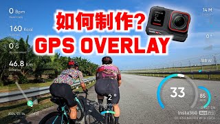 如何制作GPS Overlay码表数据！简单手机教学！Insta360 Ace Pro强大功能！ [upl. by Hose]