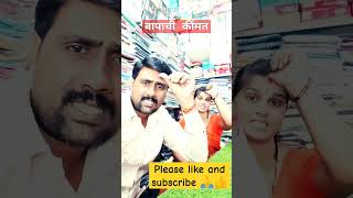 बापाची कींमत duet song music motivation love funny comedy subscribe 🙏 [upl. by Jemmie]