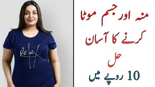 Mota Hone Ka Tarika In Urdu Jism Ko Mota Karne Ke Liye Kya Karein wazan barhana موٹا ہونے کا طریقہ [upl. by Schaper]