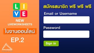 สร้างใช้ใบงานออนไลน์ Liveworksheets โฉมใหม่ ภาคสมัครเทคนิคข้อมูลดีต่อใจ  NEW LWS EP2 [upl. by Edlin515]