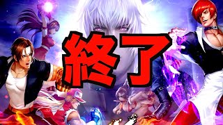 【速報】SNKオールスター サービス終了へ皆さんお世話になりました！ [upl. by Moss]