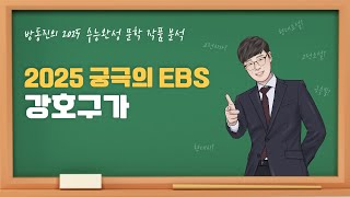 수능완성 방동진의 2025 EBS 수완 문학 작품 분석 고전시가 강호구가 나위소 수능완성 [upl. by Meyer169]