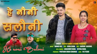 Hey Nauni Saloni  Latest Garhwali Song 2024  Singer Kulveer Rawat  Maa Sherawali Films [upl. by Halonna560]