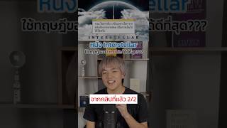 Ep22 Interstellar ใช้ทฤษฎีของ Einstein ได้ดีที่สุด‼️ [upl. by Weinstein]