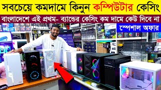 কম্পিউটার 🔥কেসিং 900 টাকায়  Computer Casing Price in Bangladesh  Computer Price in BD 2024 [upl. by Ecnahs]