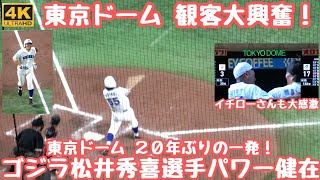 ゴジラ松井秀喜さん 東京ドーム20年ぶりホームラン一撃に球場大興奮！イチローさんも「人のプレーをみて涙がでたのは初めて」と 応援曲はなんとレッツゴー習志野 演奏の習志野高校吹奏楽部の中へスタンドイン！ [upl. by Eseuqcaj]