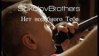 SokolovBrothers  Нет подобного Тебе [upl. by Gabby]