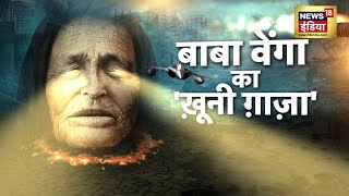 Baba Vanga Prediction वेंगा की परमाणु भविष्यवाणियां कि वर्ल्ड वॉर की शुरुआत होने वाली है  News18 [upl. by Worthy]