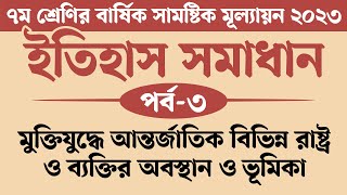 ৭ম শ্রেণির ইতিহাস ও সামাজিক বিজ্ঞান বার্ষিক মূল্যায়ন সমাধান 2023  মুক্তিযুদ্ধে আন্তর্জাতিক বিভিন্ন [upl. by Muhcan]