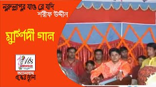 নুরুল্লাপুর যাও রে যদি  NURULLAPUR JAO RE JODI  SHARIF UDDIN  মুর্শিদী গান [upl. by Llibyc683]