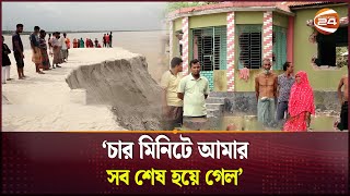 কুষ্টিয়া গিলে খাচ্ছে সর্বনাশা পদ্মা  Padma Erosion  Riverbank Erosion  Kushtia  Channel 24 [upl. by Roehm]