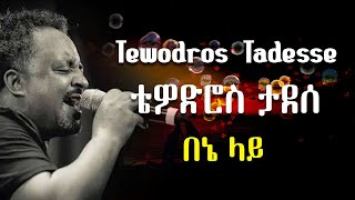 በኔ ላይ ቴዎድሮስ ታደሰ  Tewodros Tadesse Bene Lay [upl. by Oirad]