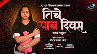 Periods short film  तिचे पाच दिवस Award winning Marathi Short Film  Journey of her five days [upl. by Artus]