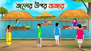 জলের উপর বাজার  Bengali Moral Stories Cartoon  Rupkothar Golpo  Thakumar Jhuli CINETOONS [upl. by Regor]