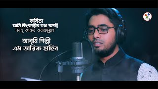 কবিতা  আমি কিংবদন্তীর কথা বলছি । আবু জাফর ওবায়দুল্লাহ । আবৃত্তি  এম তারিক হাছিব । M Tariq Hasib [upl. by Evatsug845]