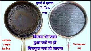 नॉन स्टिक तवा कैसे साफ करेंTawe ki Papdi Kaise HatayeHow to clean Tawa Non Stick [upl. by Wesley]