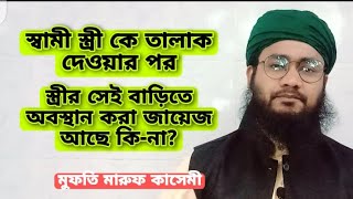 তালাক দেওয়ার পর সে বাড়িতে থাকা জায়েজ আছে কিনা শরয়ী বিধান Mufti Maruf Qasemi official [upl. by Hermine]