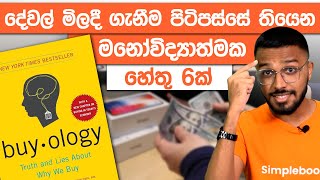 The Science Behind Buying Anything  Buyology Book Summary  Simplebooks [upl. by Thibaud127]