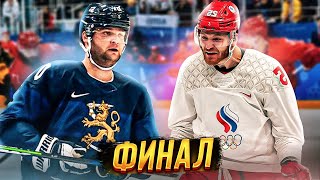 ФИНЛЯНДИЯ  РОССИЯ  ХОККЕЙ  ФИНАЛ ОЛИМПИЙСКИХ ИГР 2022  NHL 22 [upl. by Putnem]