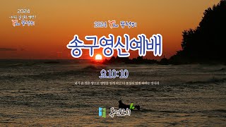 20231231 동명교회 송구영신예배 quotThe 풍성히quot 신동선 목사 [upl. by Smalley337]