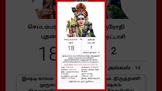 Today Tamil Calendar l Rasi palan l September 18 2024 l tamilcalendar tamilcalendar2024 [upl. by Evvy]