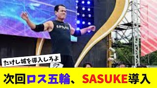 次回ロス五輪では「SASUKE」を導入【2chまとめ】【ゆっくり】 [upl. by Ateiram]