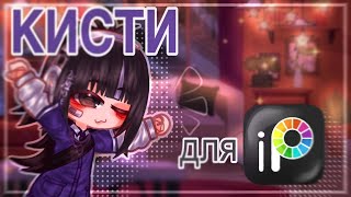 😱КИСТИ ДЛЯ🥰 IBIS PAINT X🤯 [upl. by Terzas]