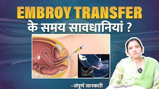 Embroy Transfer के दिन हमे क्या क्या सावधानियां रखनी होती है [upl. by Gnoy277]