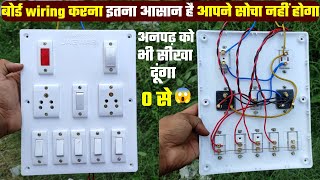 बोर्ड बनाना इतना आसान होगाआपने सोचा नही होगा। How to give connection of electric board।Board wiring [upl. by Normak]