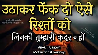 उठा कर फेंक दो ऐसे रिश्तों को जिनको तुम्हारी कदर नहींBest Motivation video motivation [upl. by Nrev]