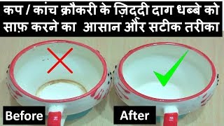 कप के ज़िद्दी दाग धब्बे को साफ़ करने का सटीक तरीकाClean Tea Coffee Tough Stains From Mug Quickly [upl. by Valentijn]