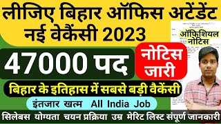 लीजिए बिहार 47000 पदों ऑफिस अटेंडेंट भर्ती 2023  bihar office attendant new recruitment 2023 [upl. by Natiha]