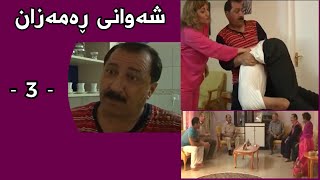 Shawani Ramazan Maher Hasan  شەوانی ڕەمەزان ماهیر حەسەن  3 [upl. by Andre]