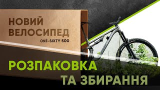 MERIDA ONESIXTY 500 Unboxing  Розпакування та збирання  Як приїжджає новий велосипед [upl. by Darrel]